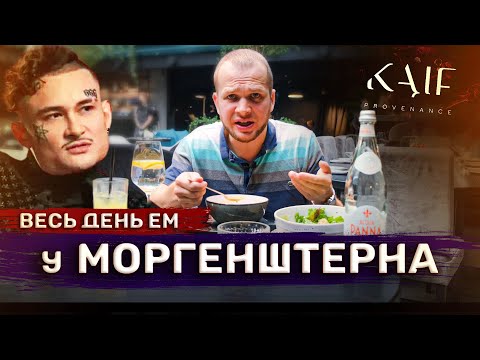 Видео: Весь день ем у Моргенштерна в kaif! Разве это Кайф?!