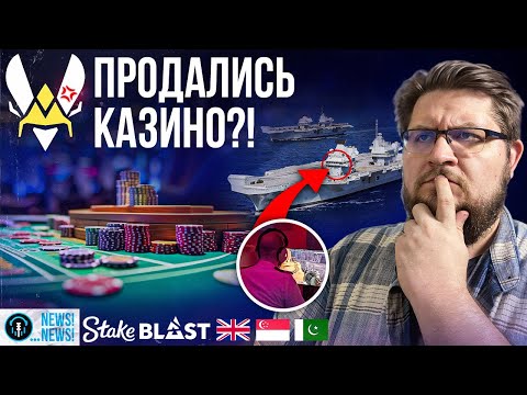 Видео: Stake и Vitality, Армейский киберспорт, BLAST штурмует Сингапур | Бизнес Киберспорта