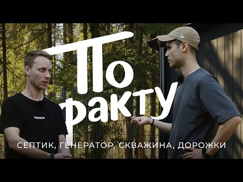 Видео: По факту: про генератор, дорожки из плитняка, септик, скважину с самоизливом и очистку воды / Sewera
