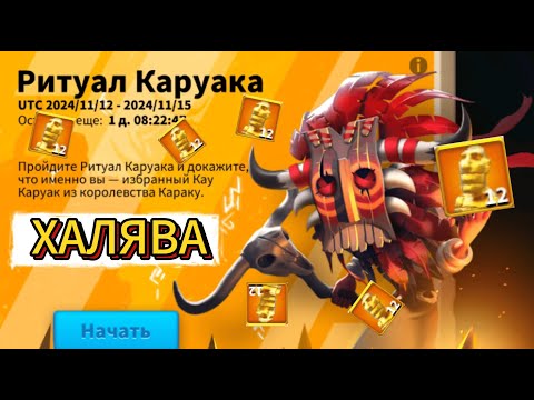 Видео: Как выгодно пройти РИТУАЛ КАРУАКА?? [Rise of Kingdoms]