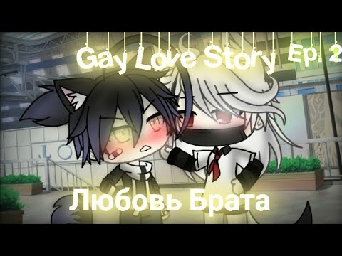 Видео: Любовь Брата|Gay Love Story|Gacha Life|Ep.2|На русском