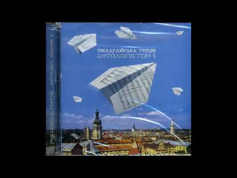 Видео: Піккардійська терція — Весільний марш (Нам не зашкодить чарка вина)