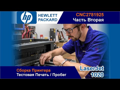 Видео: НР LaserJet 1020 - CNC2781925 / Сборка / Тестовая Печать / Пробег
