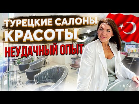 Видео: САЛОНЫ КРАСОТЫ В ТУРЦИИ | НЕУДАЧНЫЙ ОПЫТ