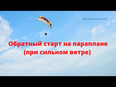 Видео: Обратный старт на параплане при сильном ветре/  как поднять крыло параплана в сильный ветер