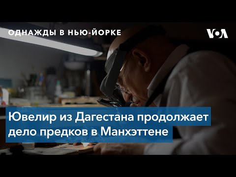 Видео: «Однажды в Нью-Йорке». Золотых дел мастер