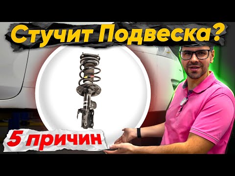 Видео: СТУКИ В ПОДВЕСКЕ ПРИ ЕЗДЕ ? 5 причин
