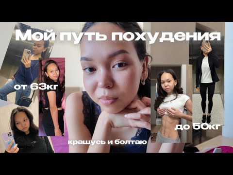 Видео: 16. мой путь похудения | от 63 кг до 50 кг | крашусь и болтаю