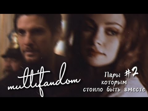 Видео: ❌multifandom || «Пары стоило быть вместе» #2