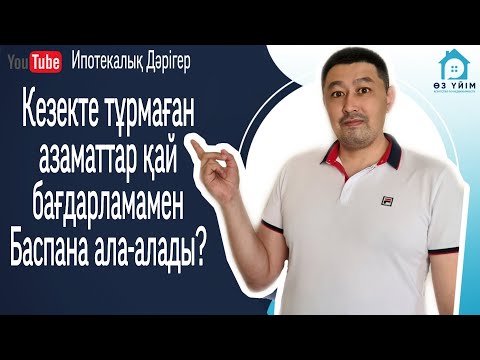 Видео: Үй кезегінде тұрмаған азаматтарға уй алу жолы.