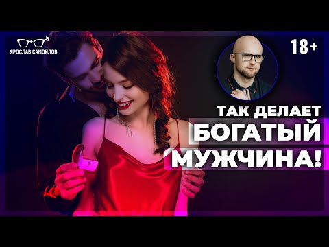 Видео: Женщине нужно знать это О БОГАТЫХ мужчинах! Психология успешных мужчин