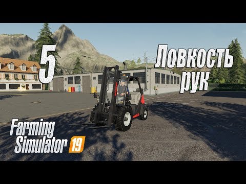 Видео: Farming Simulator 19, прохождение на русском, Фельсбрунн, #5 Ловкость рук