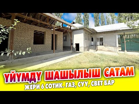 Видео: 4 бөлмөлүү ҮЙ жаңы курулуп жаткан ВРЕМЯНКАСЫ менен САТЫЛАТ ~ Жери 6 сотик. Суу, свет, газ бар