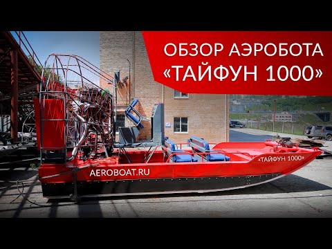 Видео: Обзор аэробота «Тайфун 1000» от http://aeroboat.ru/