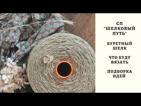 Видео: СП "ШЕЛКОВЫЙ ПУТЬ". БУРЕТНЫЙ ШЕЛК. ЧТО БУДУ ВЯЗАТЬ. ПОДБОРКА ИДЕЙ!