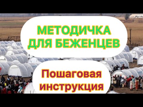 Видео: Пошаговая инструкция для беженцев/лагерь для беженцев в Германии/как переехать в Германию/беженцы
