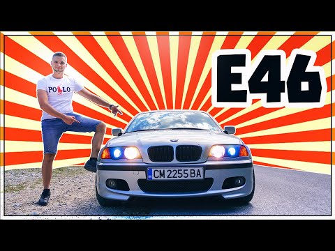 Видео: ЗА ТИЯ ПАРИ... Е46