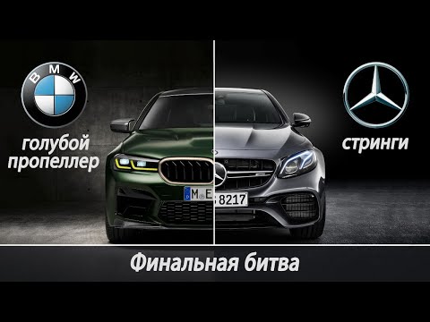 Видео: E63 vs M5. Мерседесу насрать на вашу на критику