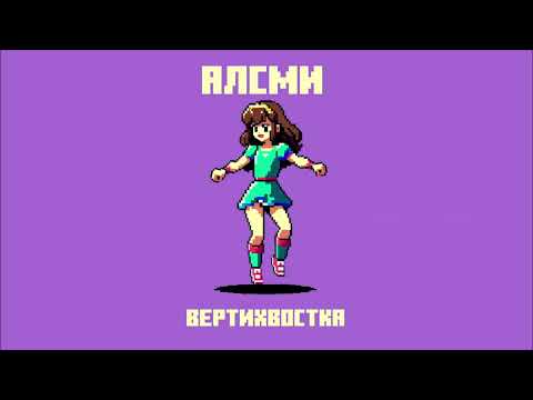 Видео: АлСми - Вертихвостка (Official Audio)