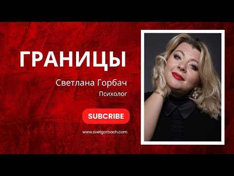 Видео: Про границы | Психолог Светлана Горбач