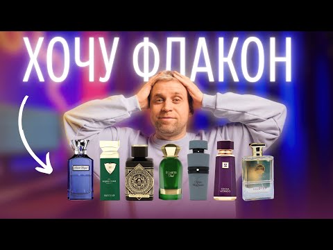 Видео: МОИ ПРЕТЕНДЕНТЫ НА ПОЛНЫЙ ФЛАКОН