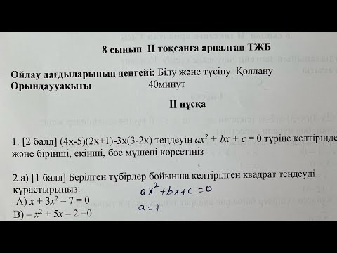 Видео: 8-сынып Алгебра 2-тоқсан ТЖБ