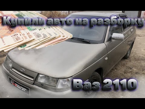 Видео: Взяли ВАЗ-2110 на РАЗБОР