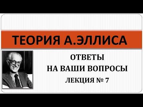 Видео: Теория РЭПТа: Лекция № 7. Ответы на ваши вопросы.