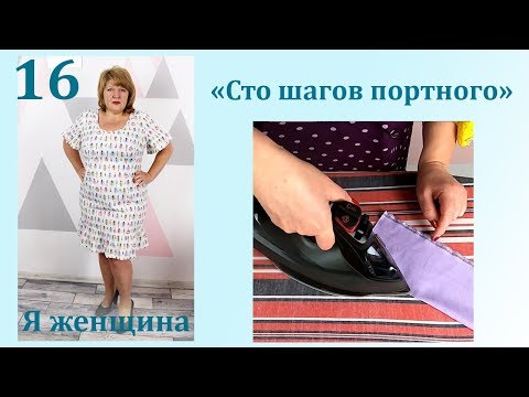 Видео: Урок 16. Влажно-Тепловая обработка. Сто Шагов Портного