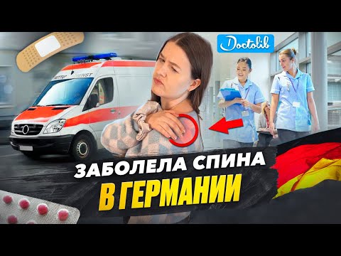 Видео: Болит спина в Германии? Как попасть к ортопеду и получить помощь