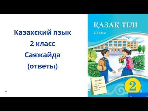 Видео: Казахский язык. 2 класс. 4 урок. Саяжайда