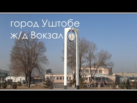 Видео: Город Уштобе  ж/д Вокзал