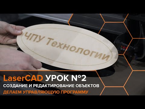 Видео: Cоздание и редактирование объектов в LaserCAD. Урок №2