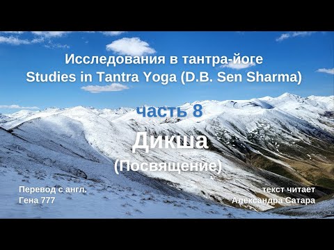 Видео: Исследования тантра йоги часть 8 Дикша