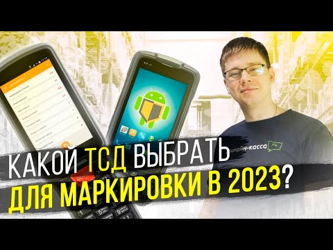 Видео: КАКОЙ ТСД ВЫБРАТЬ ДЛЯ МАРКИРОВКИ В 2022? МАРКИРОВКА 2022.