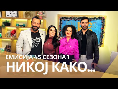 Видео: Никој Како ... со Живкица Каленикова и Александар Билјановски Дадар