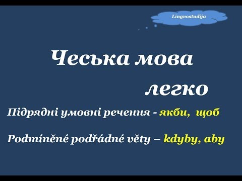 Видео: 13. Чеська мова легко " Підрядні умовні речення"