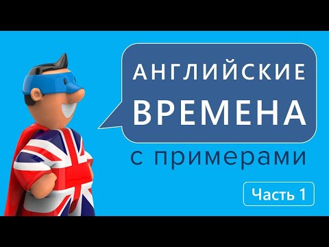 Видео: 🔥 ВРЕМЕНА АНГЛИЙСКОГО 🔥 ПРОСТО И ПОНЯТНО | ЧАСТЬ 1