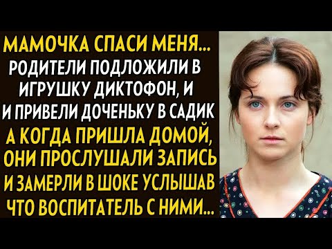 Видео: 💗Мамочка спаси меня. В диктофон записал что происходит в садике... Все замерли в шоке, а родители.