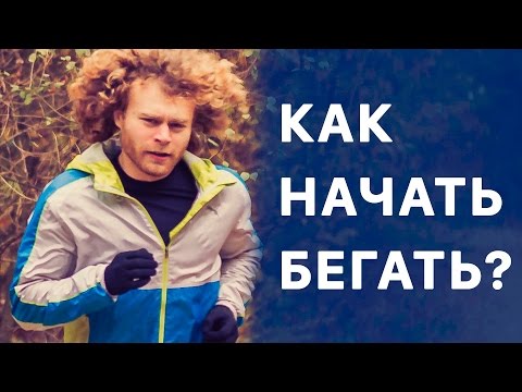 Видео: Как начать бегать? Инструкция для начинающих 🤘 😎 👌  Все что нужно знать для бега.