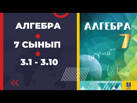 Видео: 7 сынып алгебра Әбілқасымова  3.1 3.2 3.3 3.4 3.5 3.6 3.7 3.8 3.9 3.10 есептер шығару жолдарымен