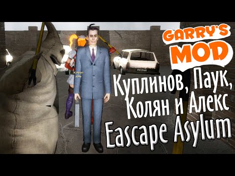 Видео: GMod! Eascape Asylum. (Куплинов, Паук, Колян и Алекс)