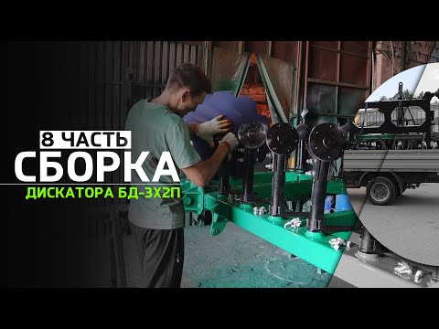 Видео: Изготовление Дисковой Бороны | Часть 8 | 3х2 прицепная | Сборка