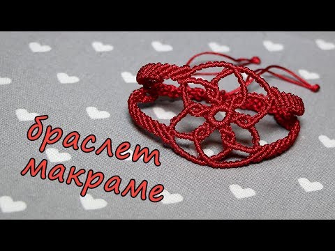 Видео: МАКРАМЕ БРАСЛЕТ