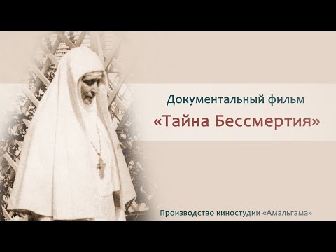 Видео: Документальный фильм "Тайна Бессмертия"