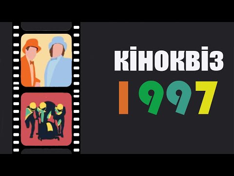 Видео: Кіноквіз 1997 легкий