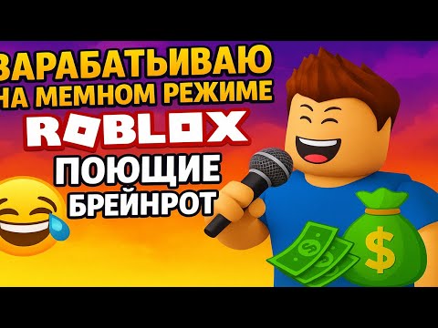 Видео: 💰😂 ЗАРАБАТЫВАЮ НА МЕМНОМ РЕЖИМЕ 🤯 ROBLOX ПОЮЩИЕ БРЕЙНРОТ