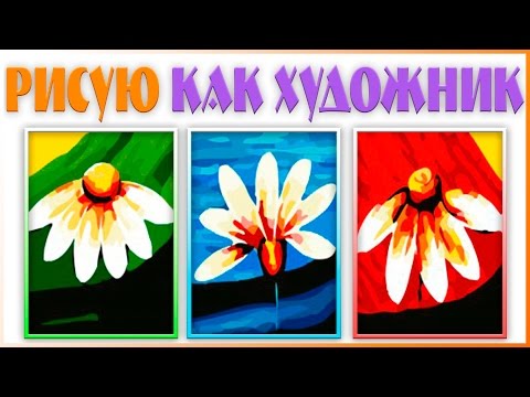 Видео: КАК РИСОВАТЬ / РАСКРАШИВАТЬ КАРТИНЫ ПО НОМЕРАМ | МОЙ ОПЫТ | ПРОЦЕСС РАСКРАШИВАНИЯ | YulyaBullet