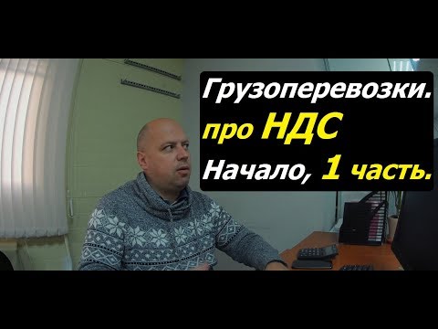 Видео: НДС. Грузоперевозки. Как всё началось.1часть.