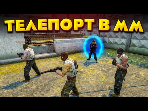 Видео: НАЙДЕН ТЕЛЕПОРТ В ММ НА БАЗУ ПРОТИВНИКОВ CS:GO